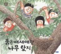 붉은 배새매랑 나무탔지(아빠는 심심할때 뭐 했어 3)